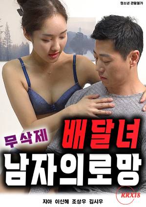 送货女郎：男人的梦想HD