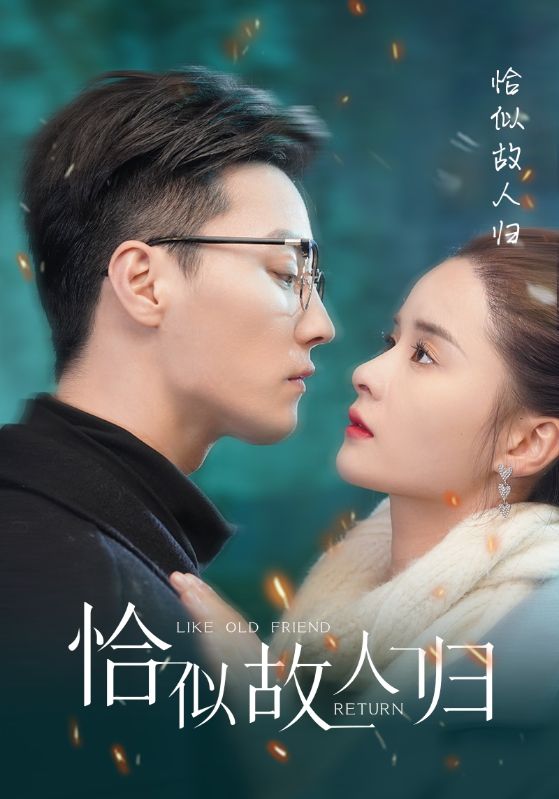 恰似故人归第02集