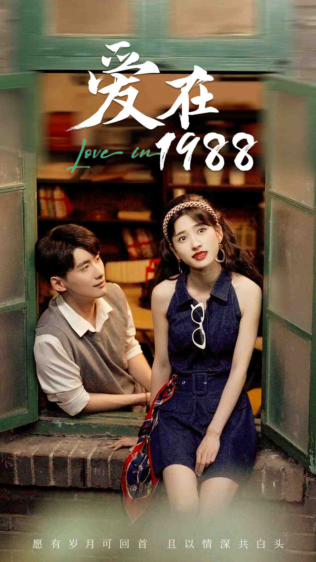 爱在1988第03集