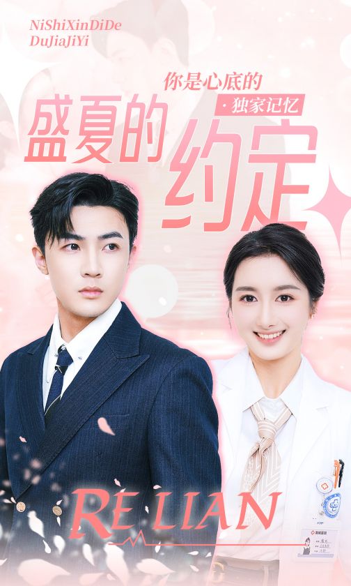 盛夏的约定第01集