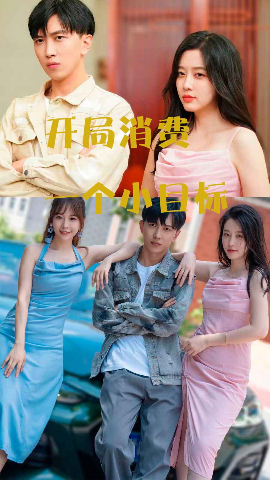 开局消费一个小目标第01集