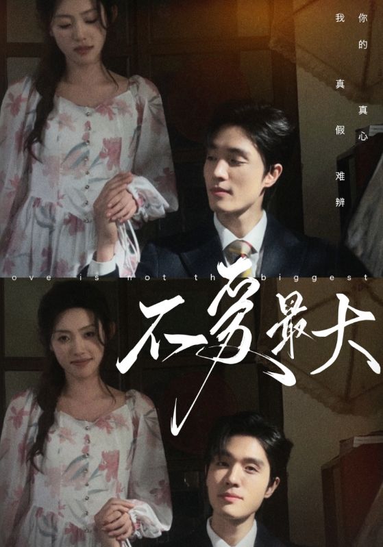 不爱最大第02集