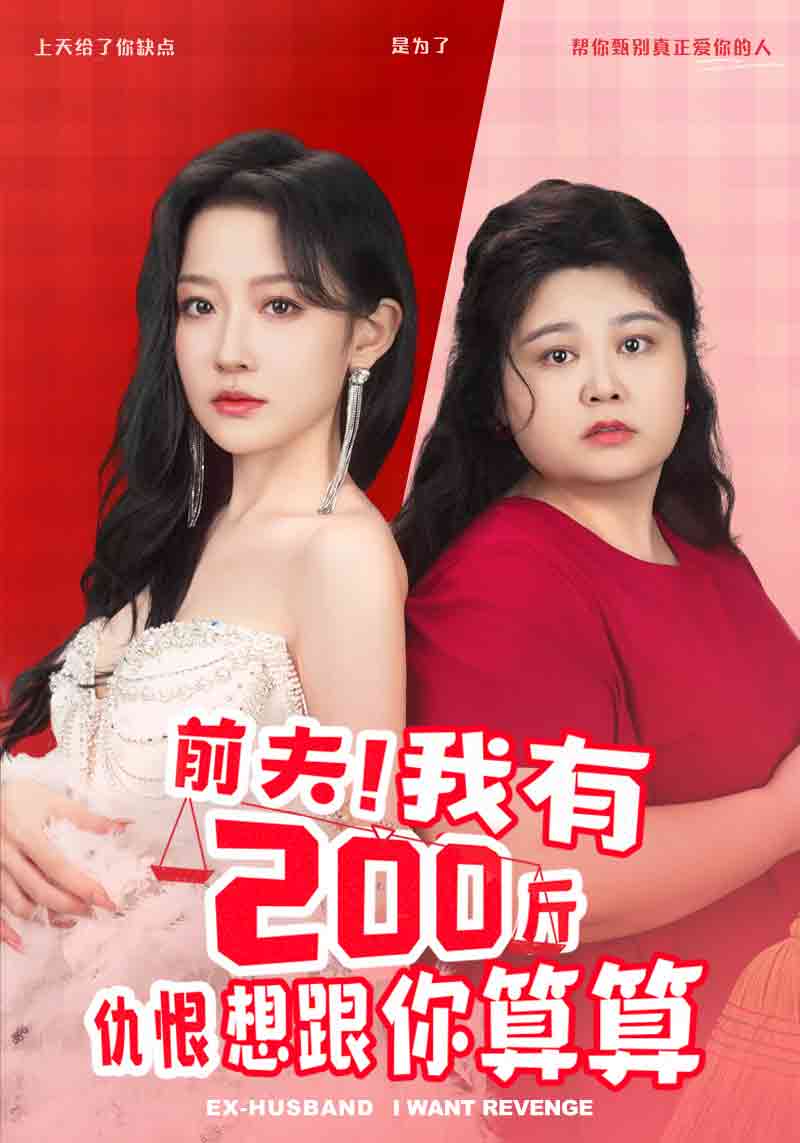 前夫！我有200斤仇恨想跟你算算第01集