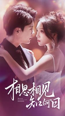 相思相见知何日第01集