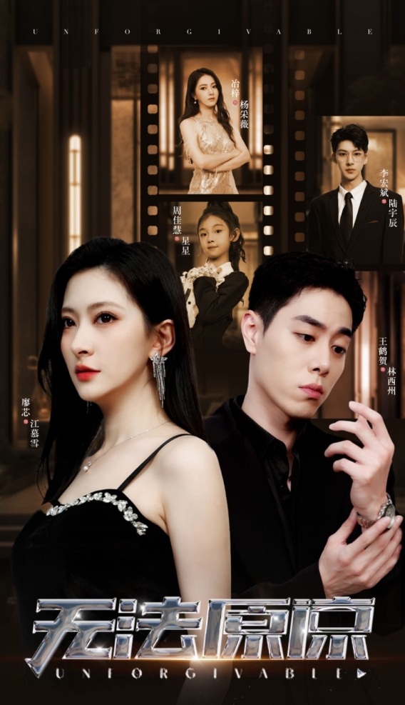 无法原谅第01集