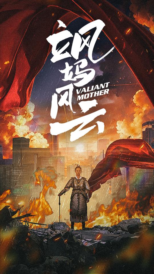 飒妈风云第11集