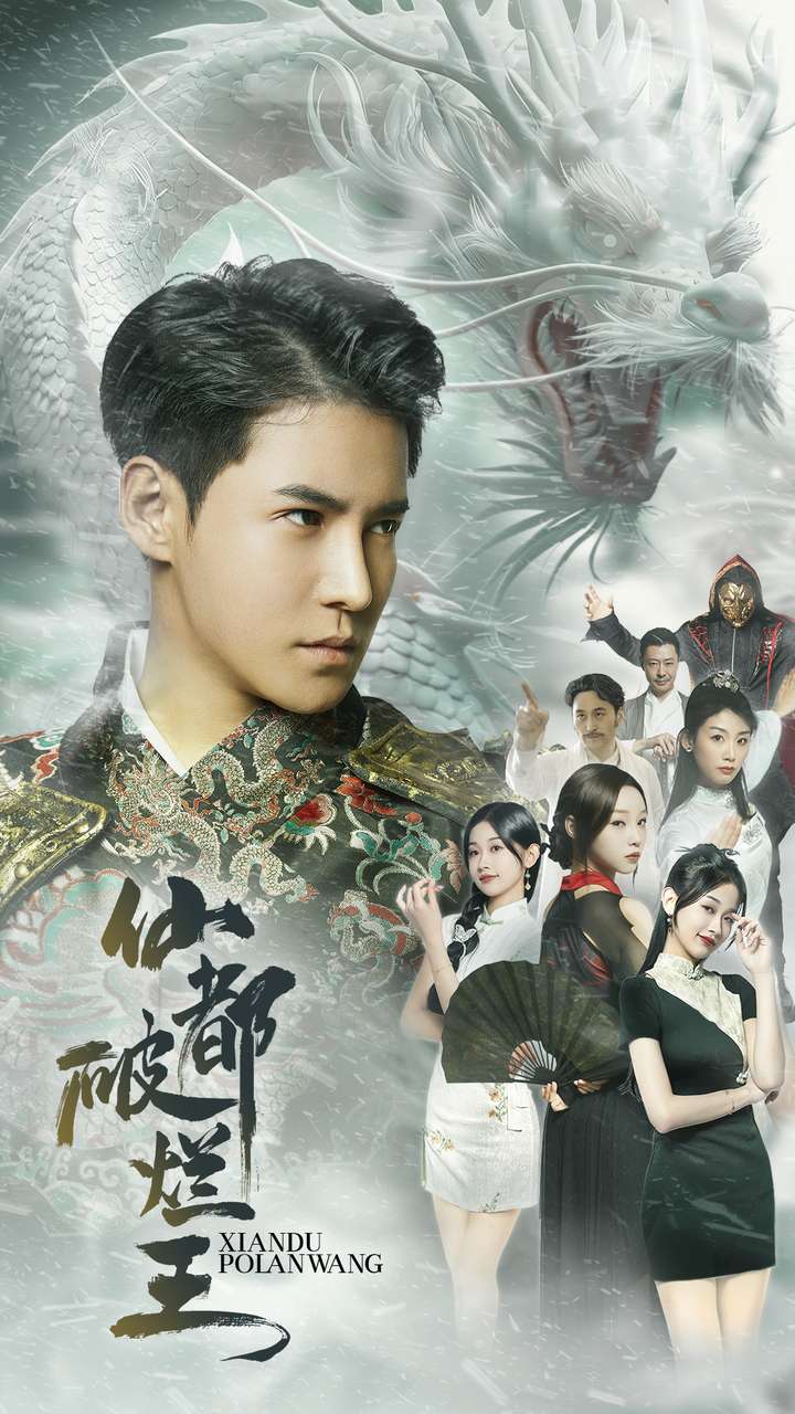 仙都破烂王第01集