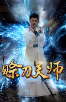 赊刀天师第51集