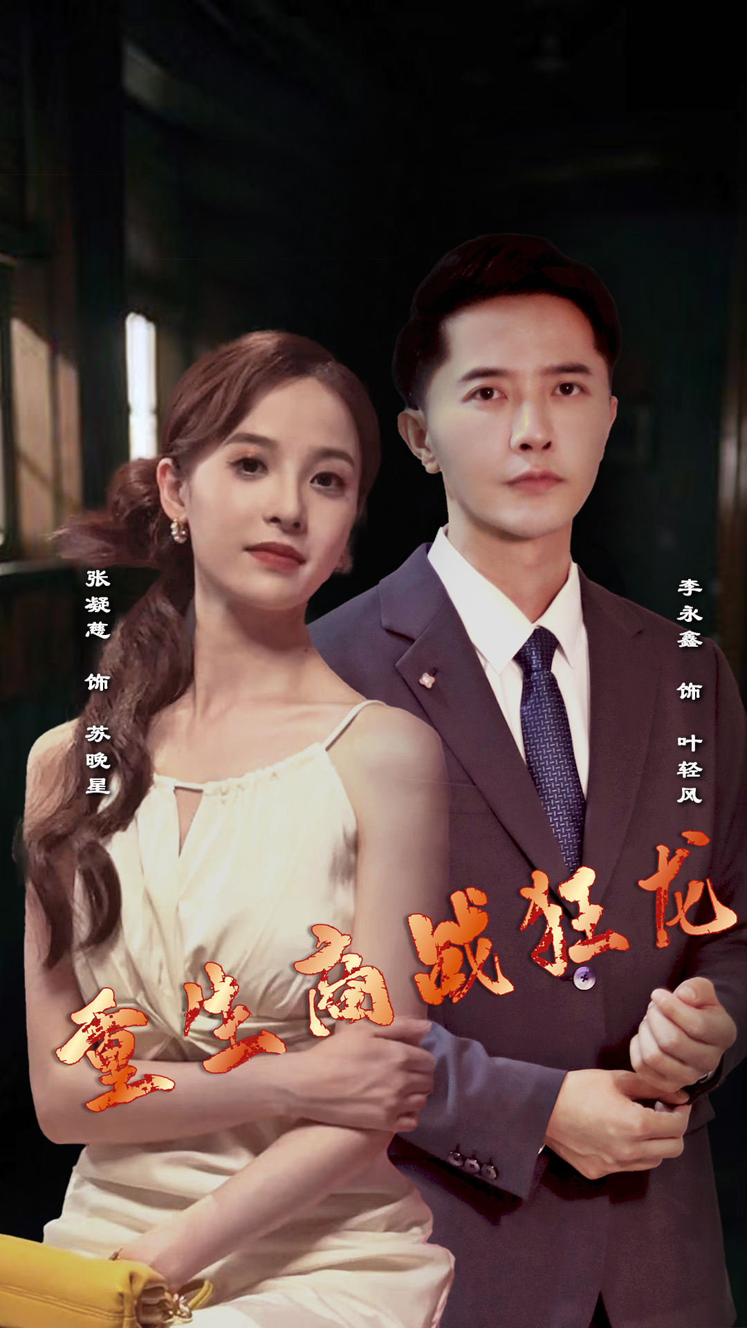 重生商战狂龙第02集