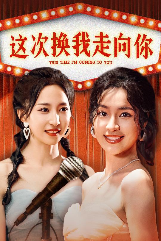 这次换我走向你第02集