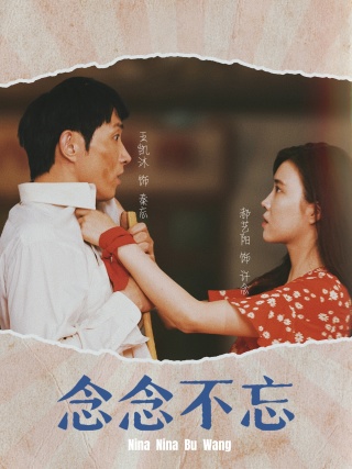 念念不忘第02集