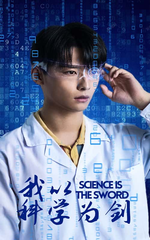 我以科学为剑第01集