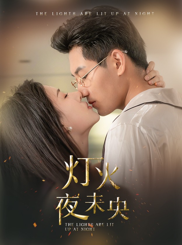 灯火夜未央第01集