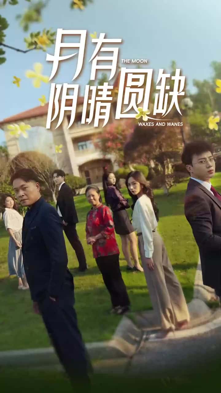 新：月有阴晴圆缺第01集