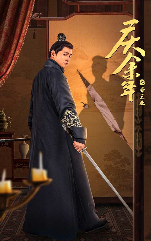 庆余年之帝王业第01集