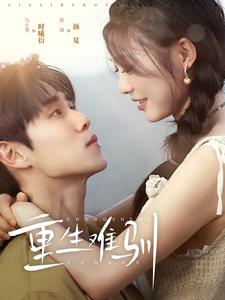 重生难驯第01集