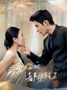 薄爷每天都想转正第02集