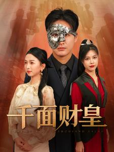 千面财皇第01集