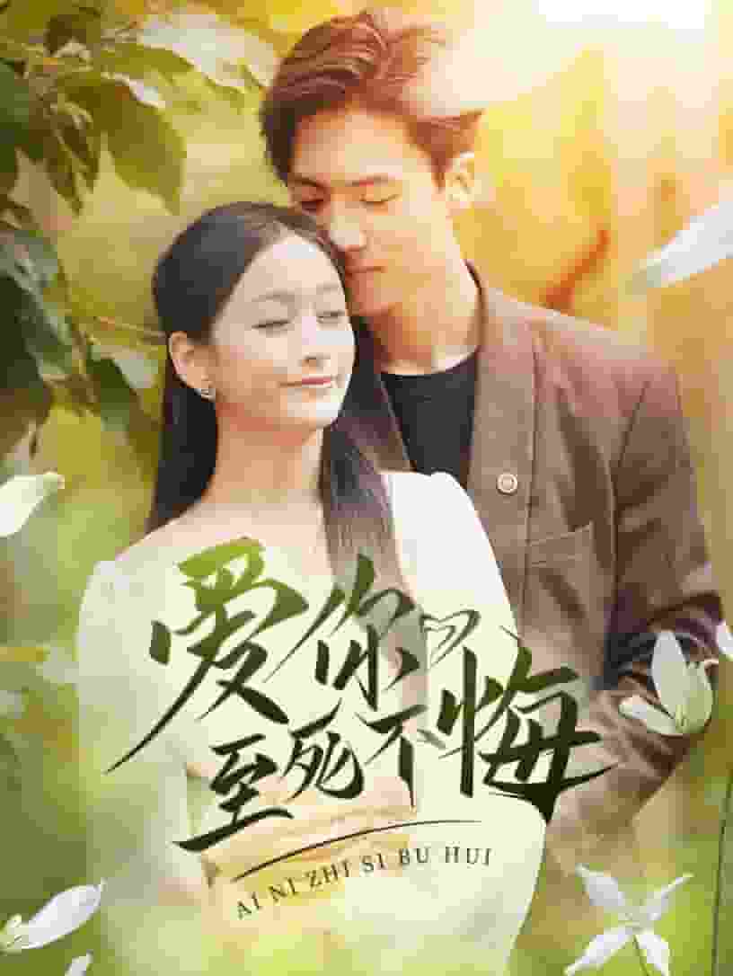 爱你至死不悔第01集