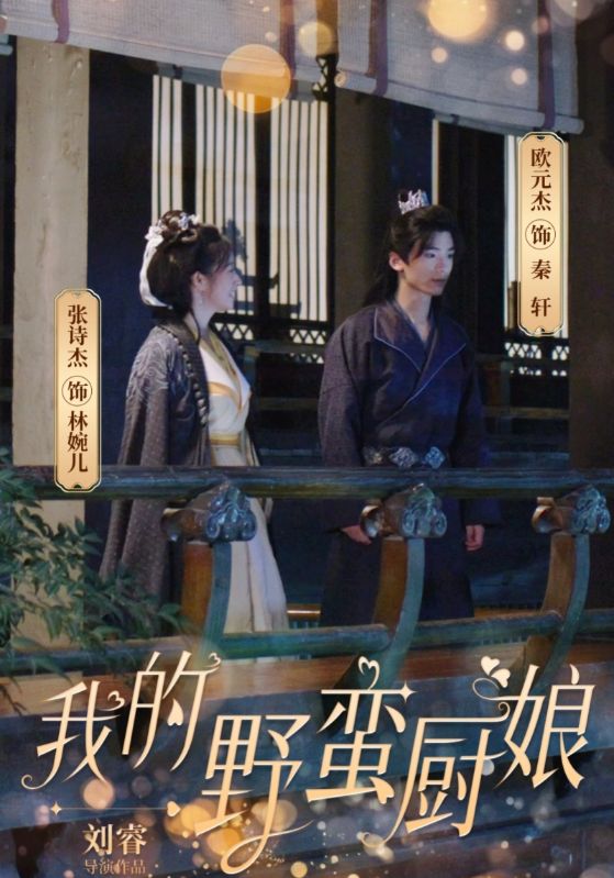 我的野蛮厨娘第01集