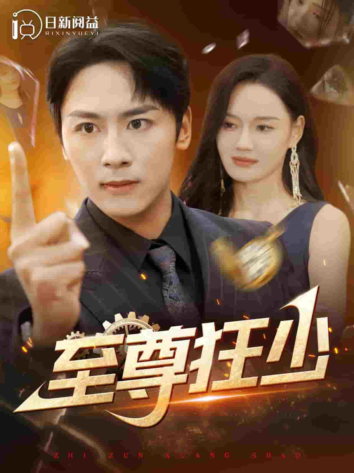 至尊狂少第81集