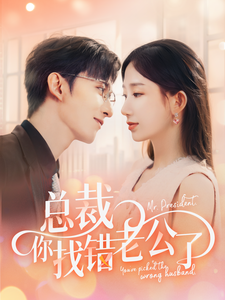 总裁你找错老公了第01集