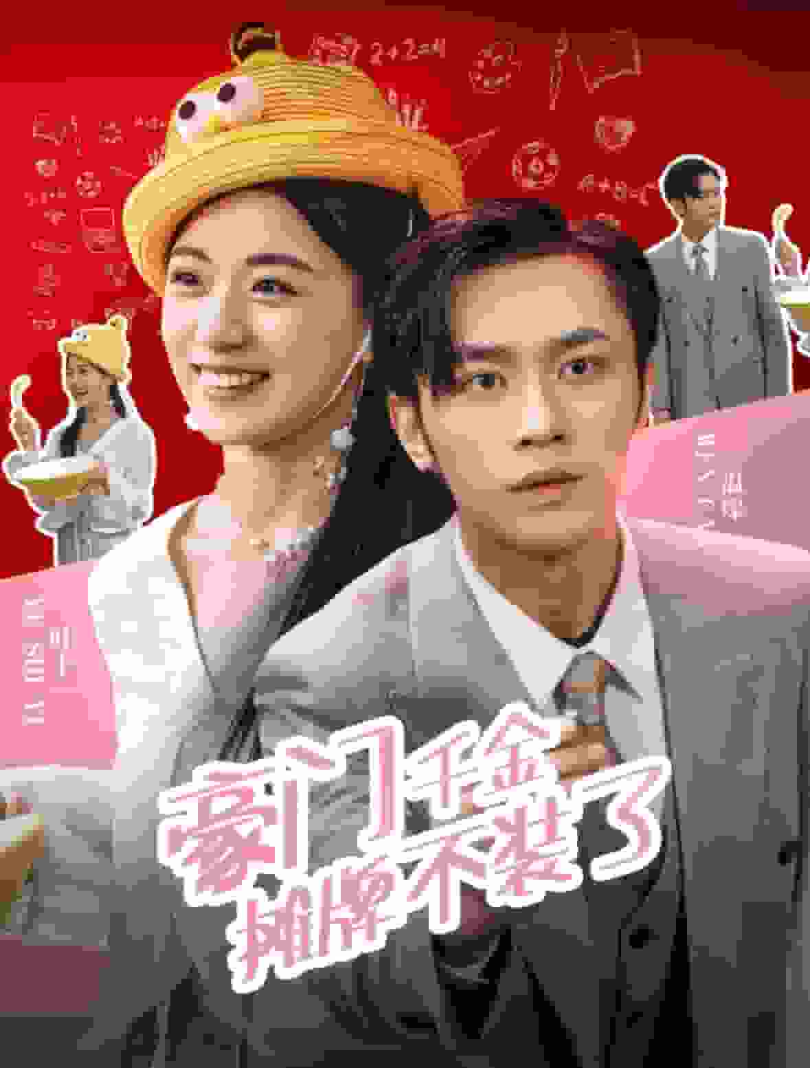 豪门千金摊牌了不装了第01集