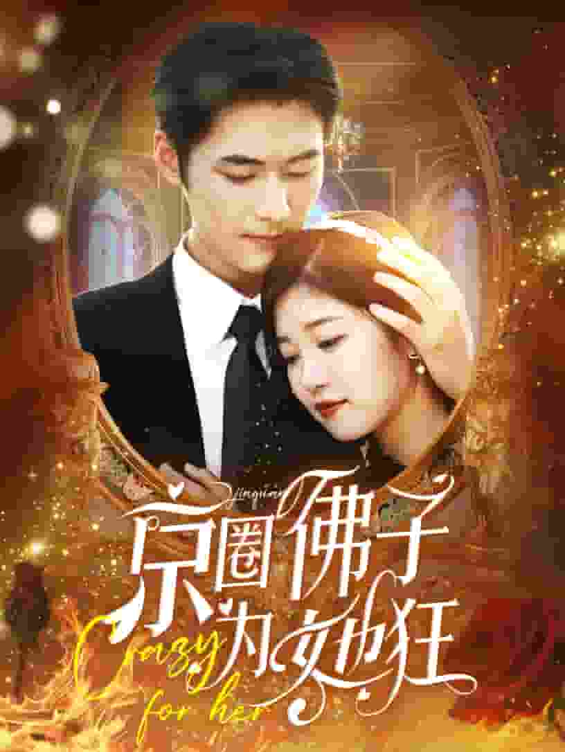 京圈佛子为她狂第01集