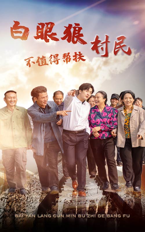 白眼狼村民不值得帮扶第03集