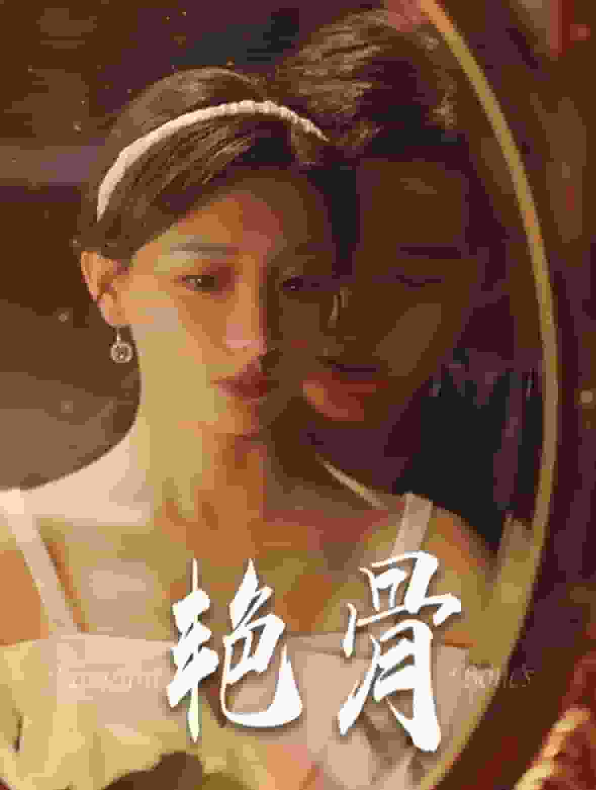 艳骨 短剧版第01集