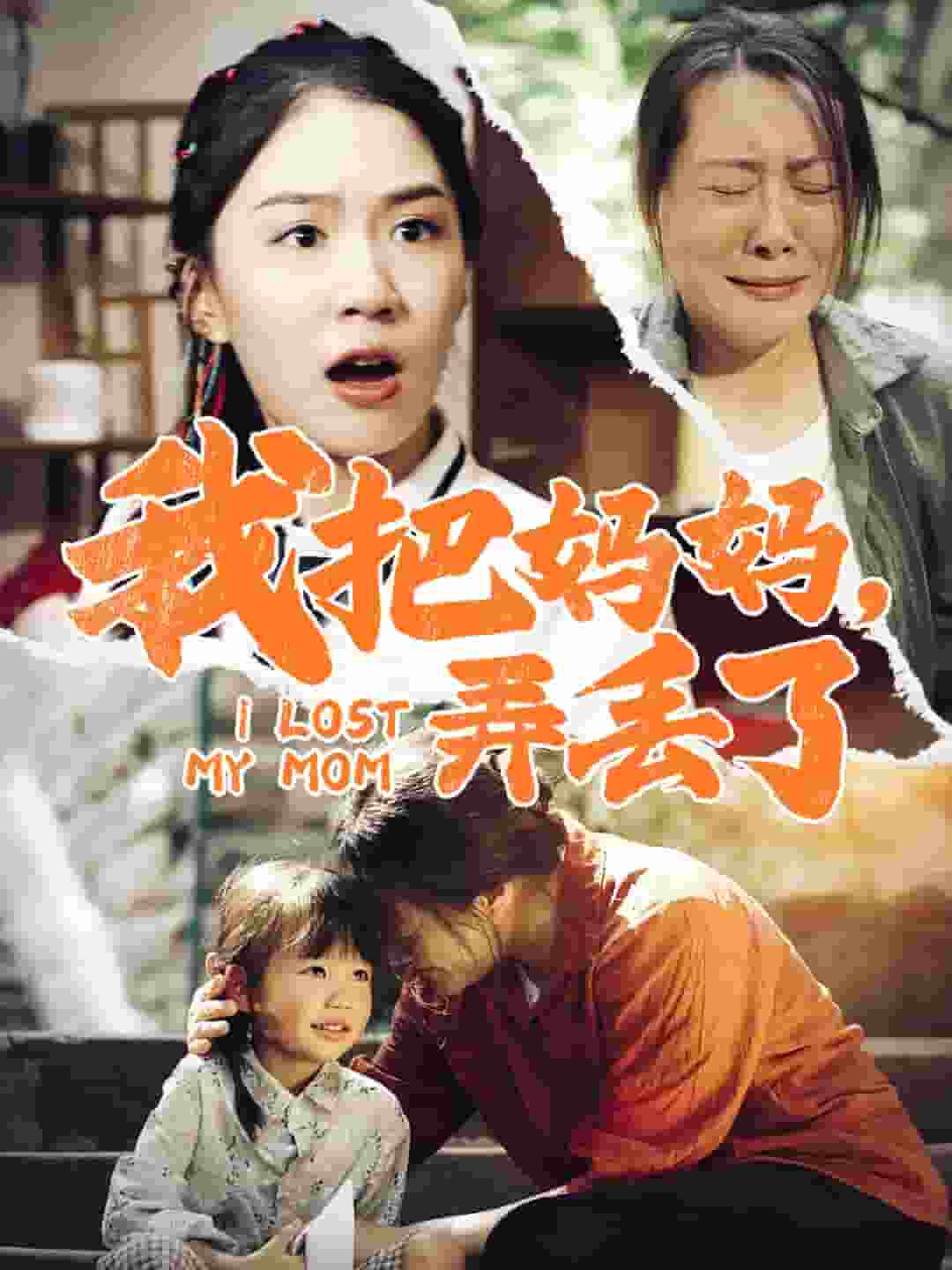 我把妈妈弄丢了第01集