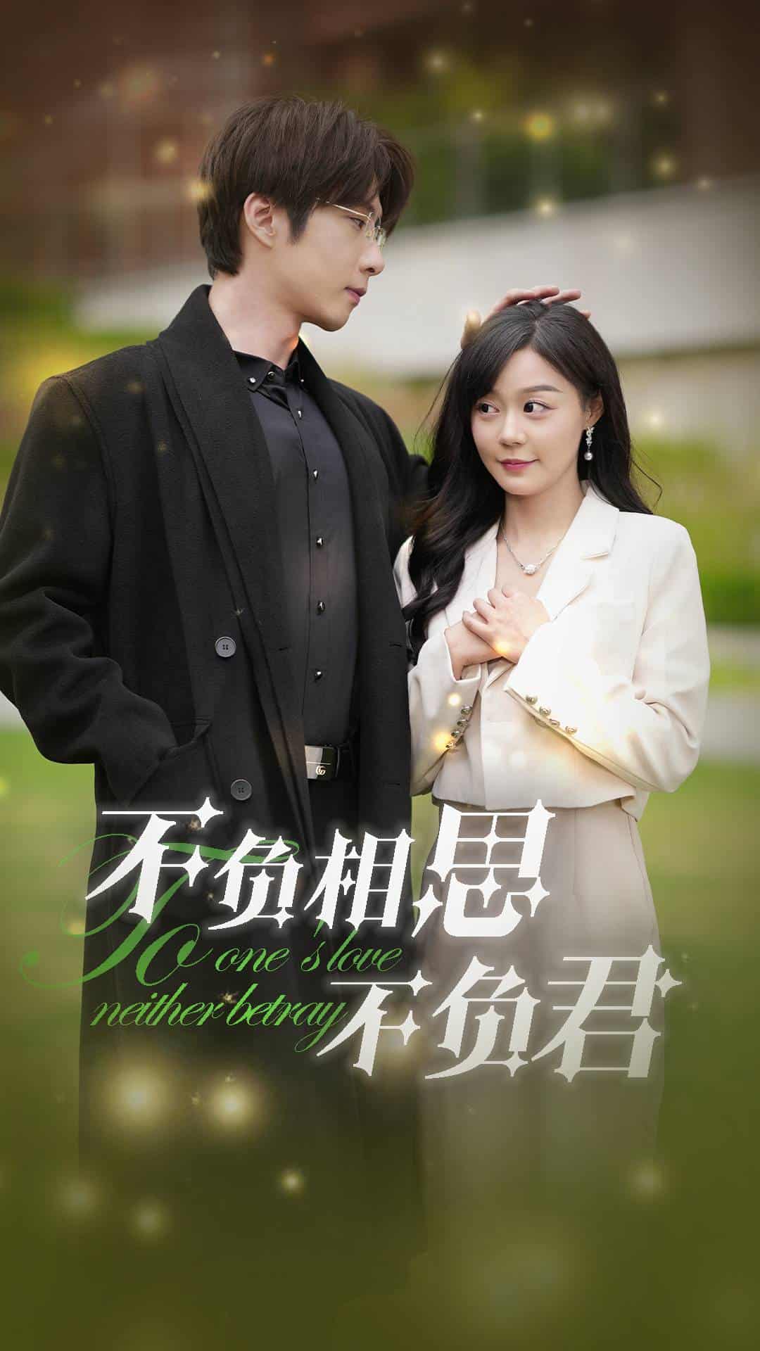 不负相思不负君第02集