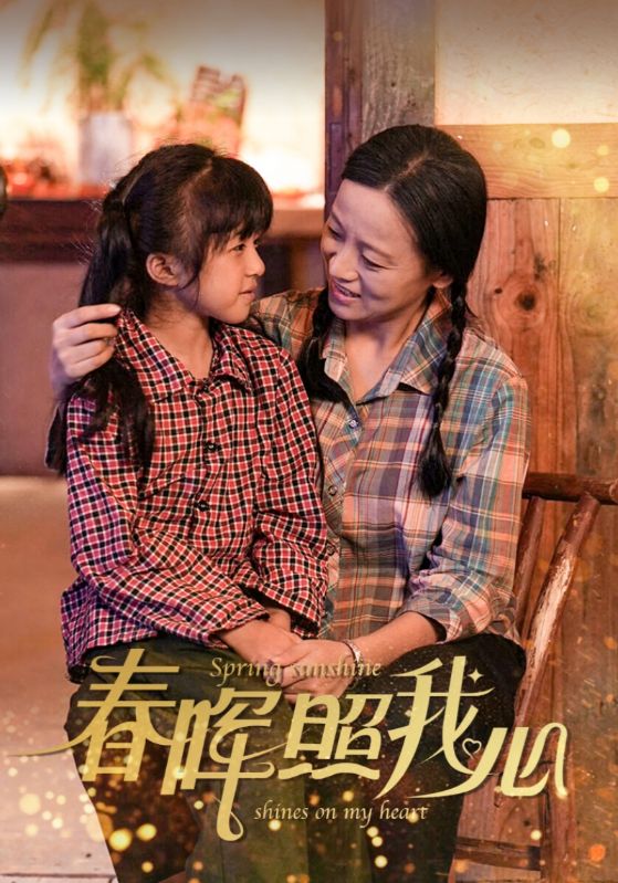 春晖照我心第01集