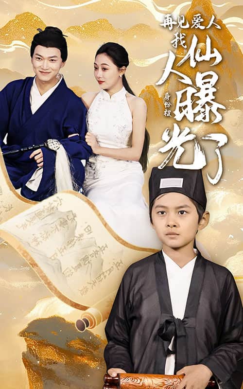 再见爱人：我仙人身份被曝光了第01集