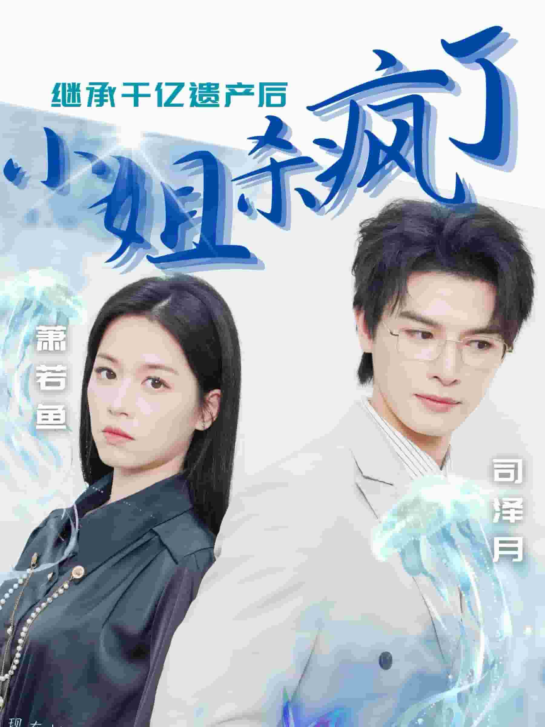 继承千亿遗产后小姐杀疯了第01集