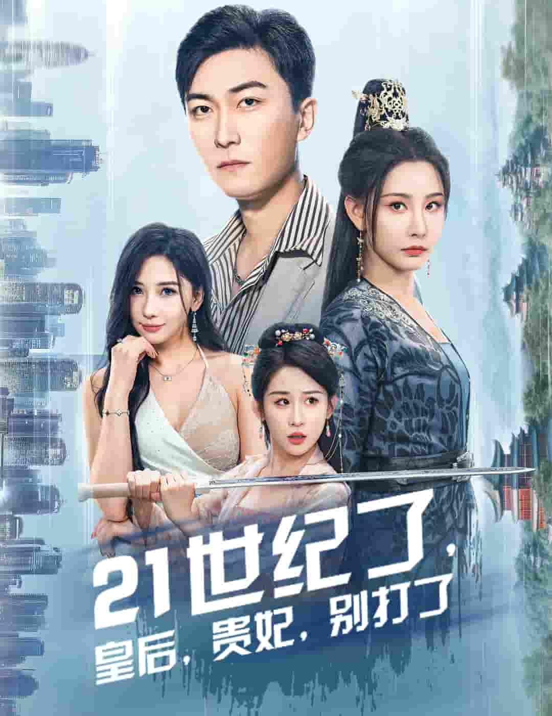 21世纪了皇后贵妃别打了第01集