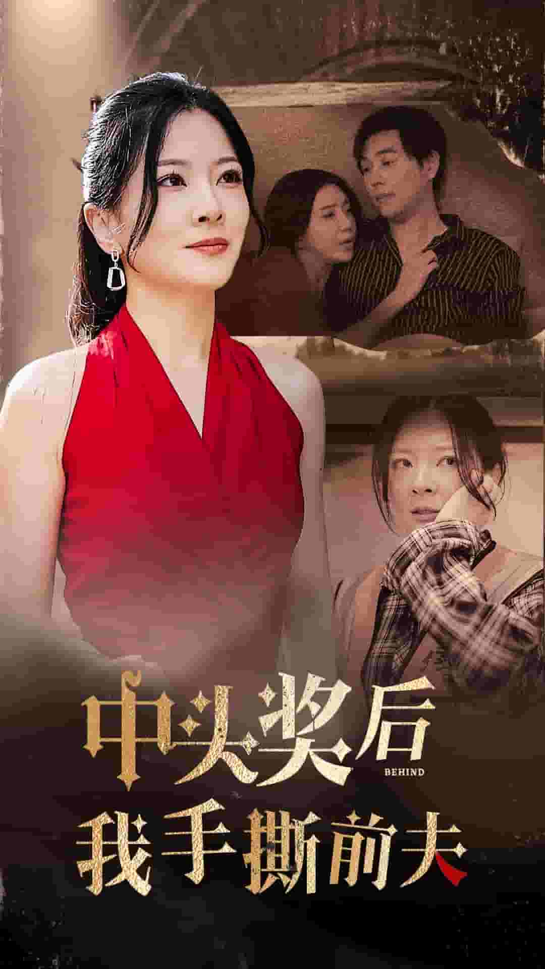 中头奖后我手撕前夫第01集