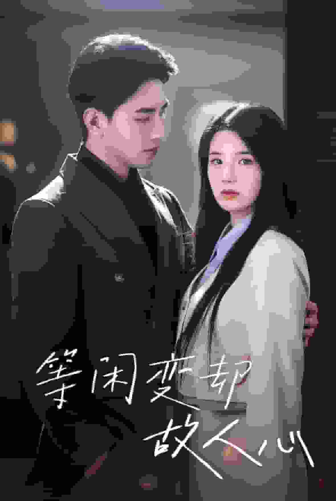 等闲变却故人心第01集