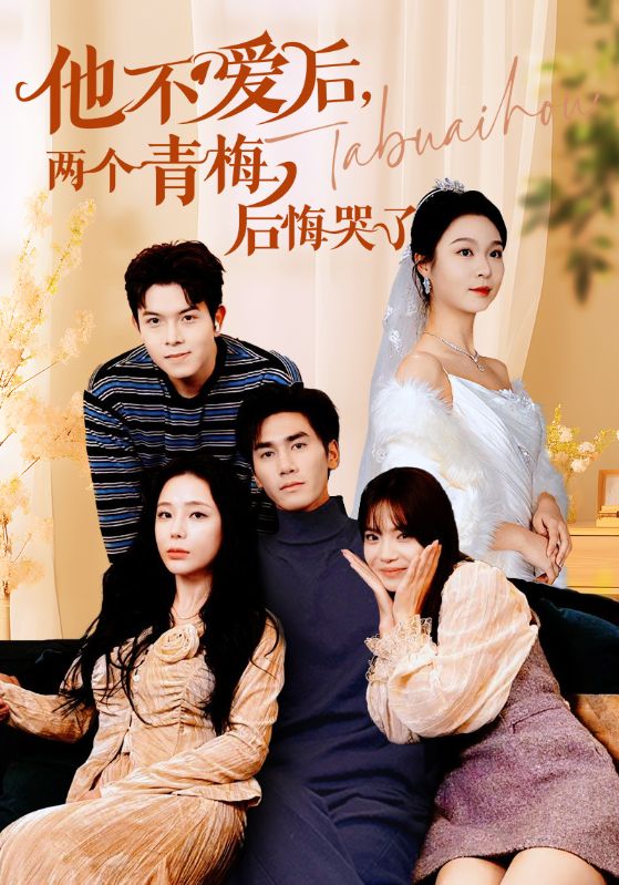 他不爱后，两个青梅后悔哭了第01集
