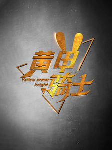 黄甲骑士第01集