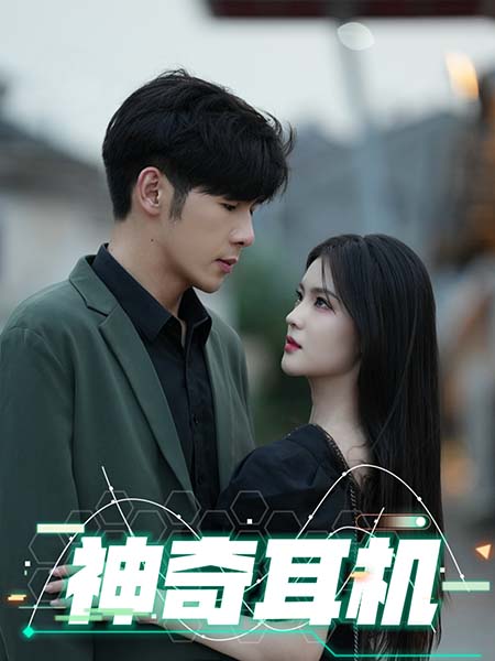 神奇耳机第01集