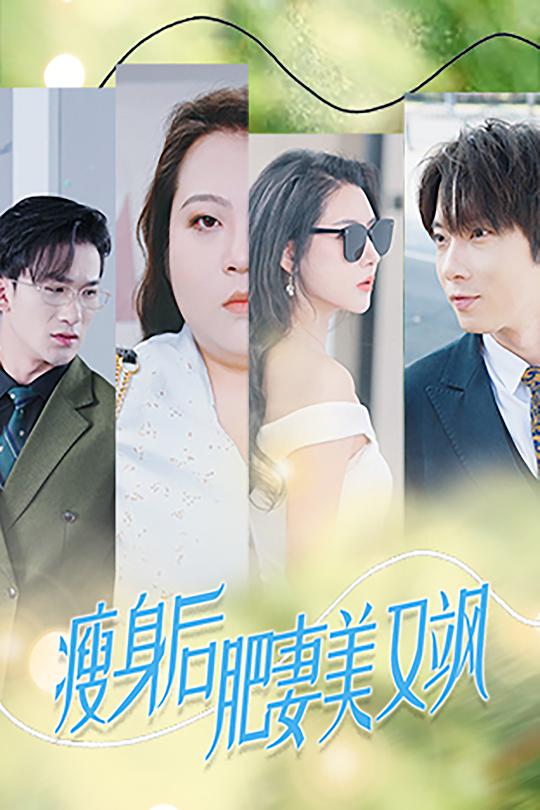 瘦身后肥妻美又飒第51集