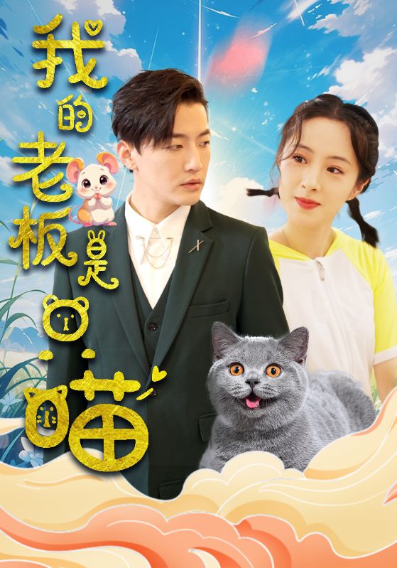 我的老板是只喵第01集