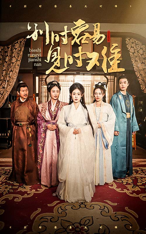 别时容易见时难第02集