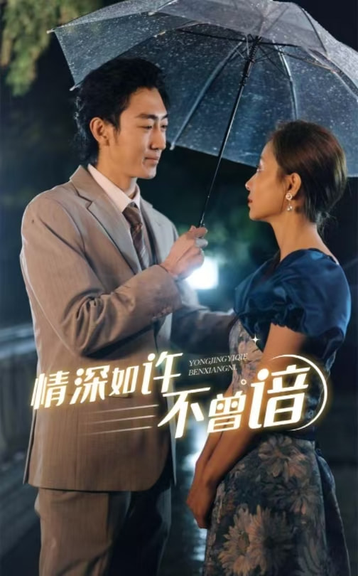 情深如许不曾谙第01集