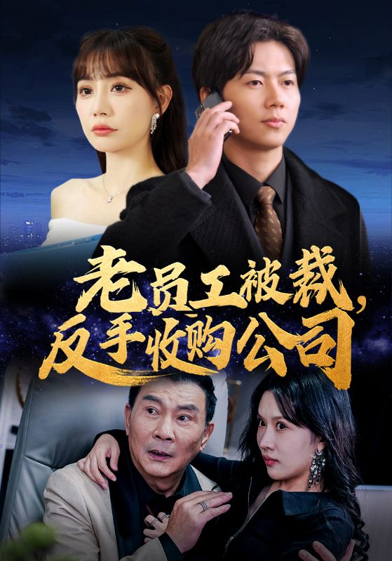 老员工被裁反手收购公司第1集