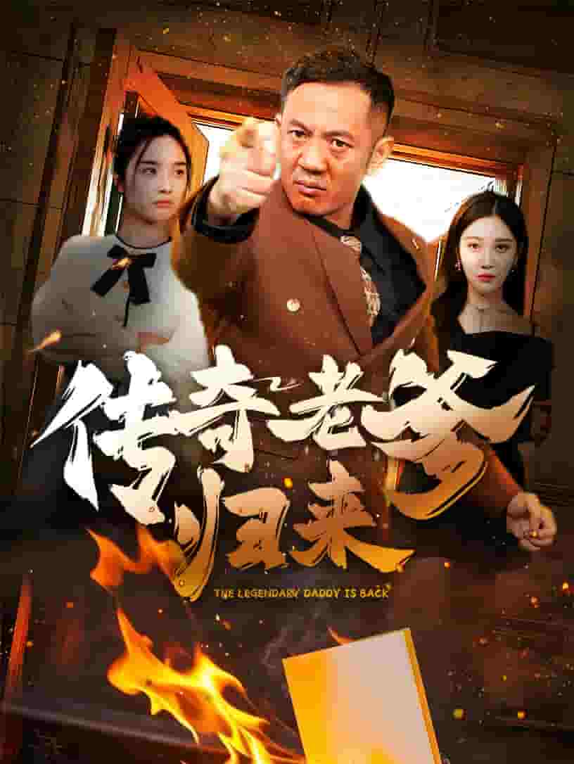 传奇老爹归来(全集)