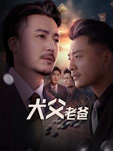 犬父老爸第51集