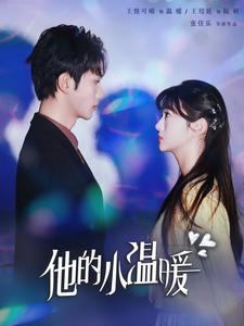 他的小温暖第2集