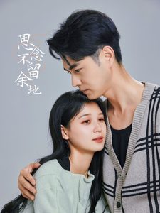 思念不留余地第2集